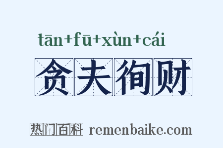 贪夫徇财是什么意思的图片